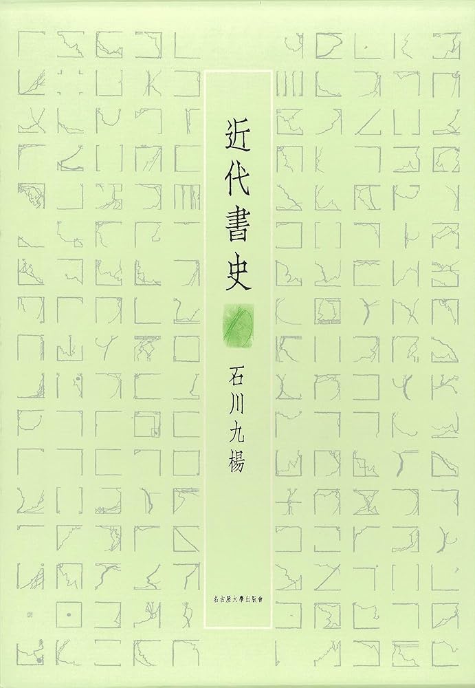 近代書史 | 石川 九楊 |本 | 通販 | Amazon