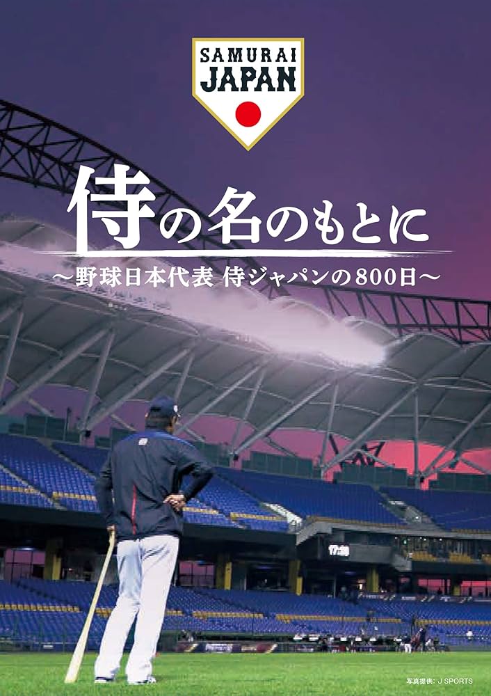 Amazon.co.jp: 侍の名のもとに~野球日本代表 侍ジャパンの800日