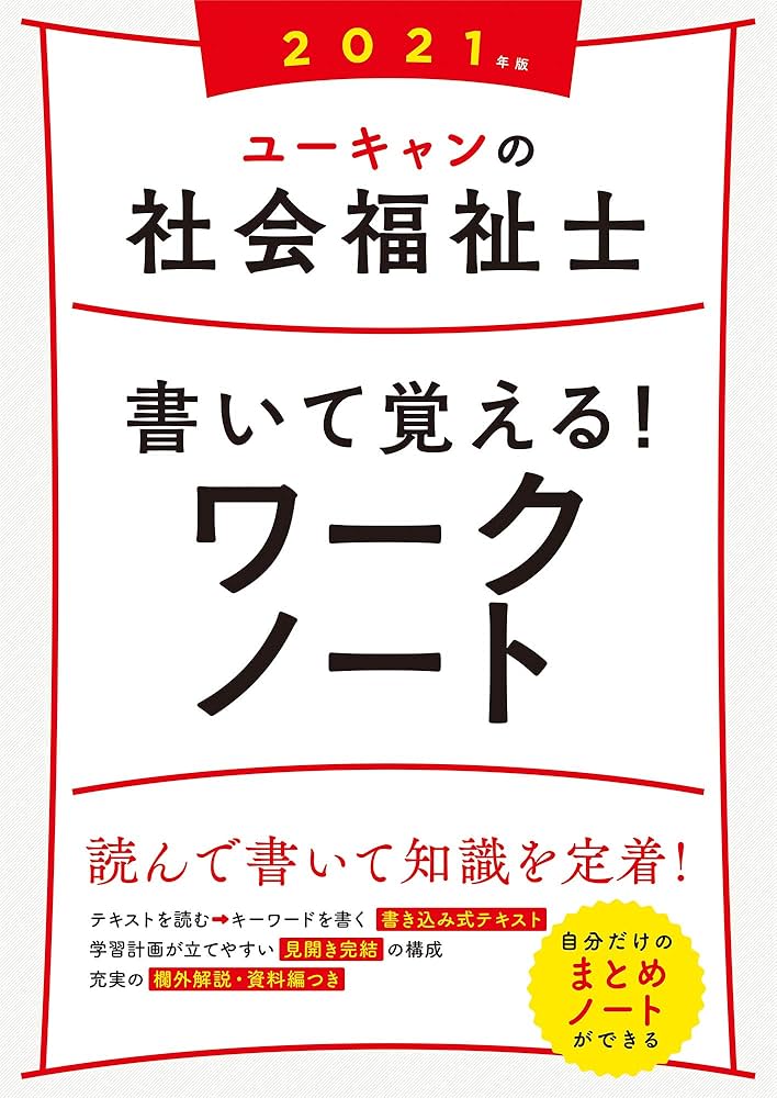 2021年版 ユーキャンの社会福祉士 書いて覚える！ワークノート