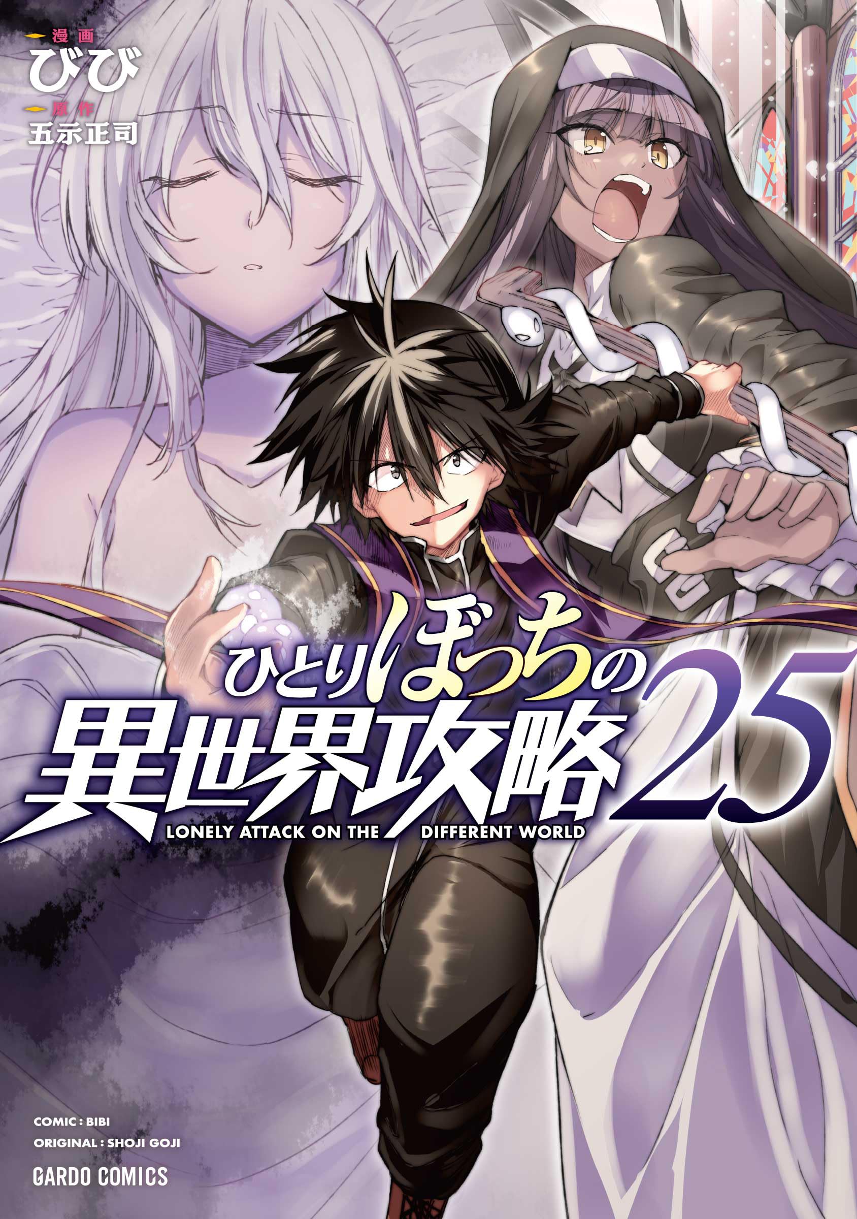 ひとりぼっちの異世界攻略 25 (ガルドコミックス) | びび, 五示正司
