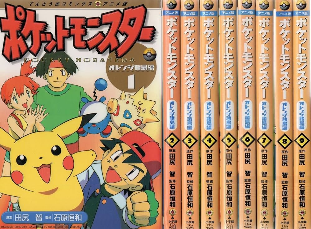 ポケットモンスター オレンジ諸島編 アニメ板 コミック 1-9巻セット