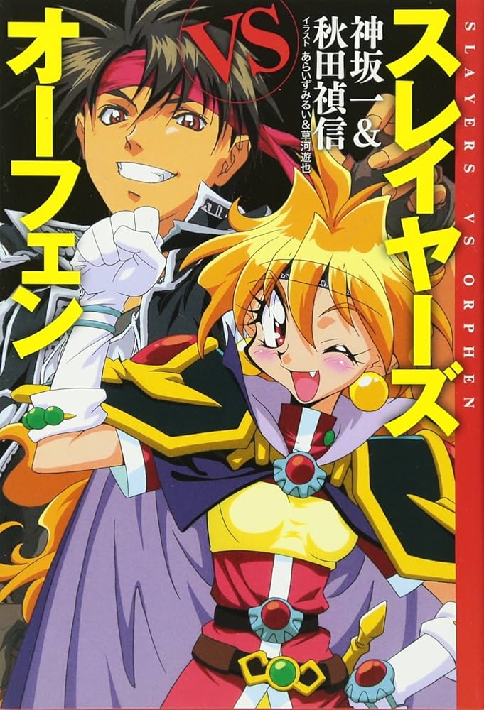 Amazon.co.jp: スレイヤーズVSオーフェン : 神坂 一, 秋田 禎信, あら