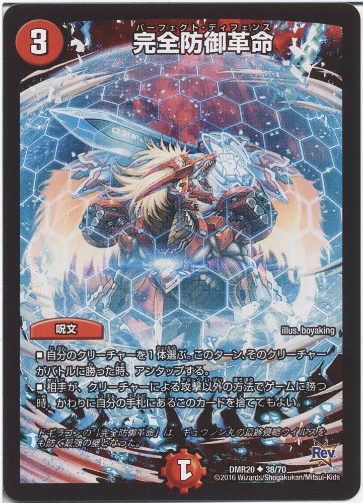 Amazon.co.jp: デュエルマスターズ 完全防御革命（パーフェクト