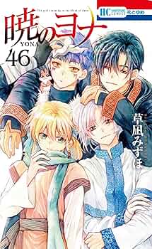 Amazon.co.jp: 暁のヨナ 46 (花とゆめコミックス) : 草凪 みずほ: 本
