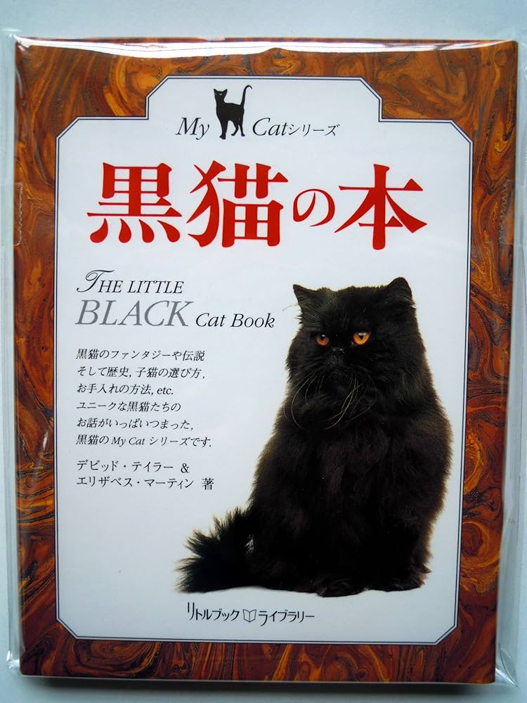 Amazon.co.jp: 黒猫の本 (リトルブック・ライブラリー My Catシリーズ