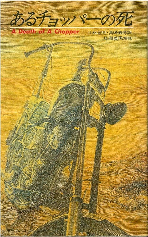 Amazon.co.jp: あるチョッパーの死―イージーライダーズ傑作選 (1981年