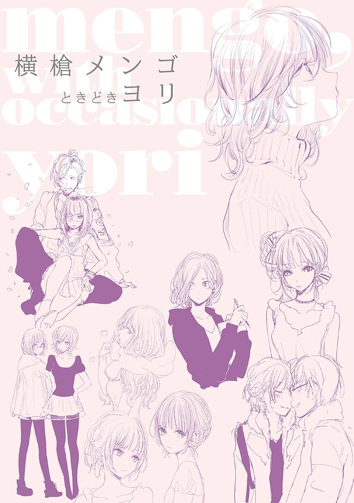 Amazon.co.jp: 横槍メンゴときどきヨリ (ビッグガンガンコミックス