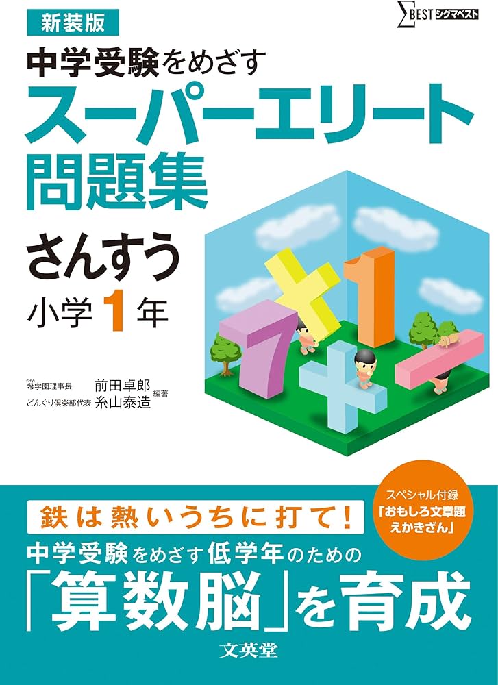 スーパーエリート問題集 さんすう 小学1年[新装版] (中学受験を目指す