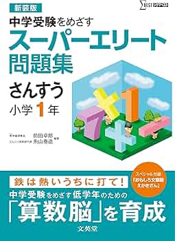 スーパーエリート問題集 さんすう 小学1年[新装版] (中学受験を目指す