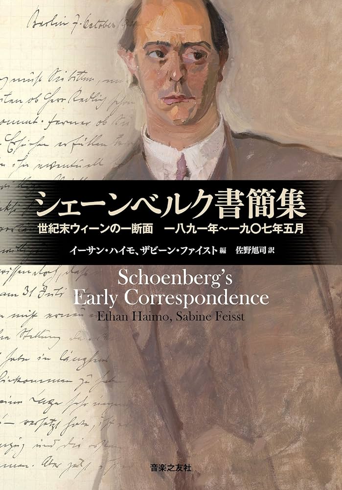 Amazon.co.jp: シェーンベルク書簡集: 世紀末ウィーンの一断面 一八九