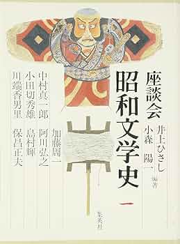 Amazon.co.jp: 座談会 昭和文学史 第一巻 : 井上 ひさし, 小森 陽一