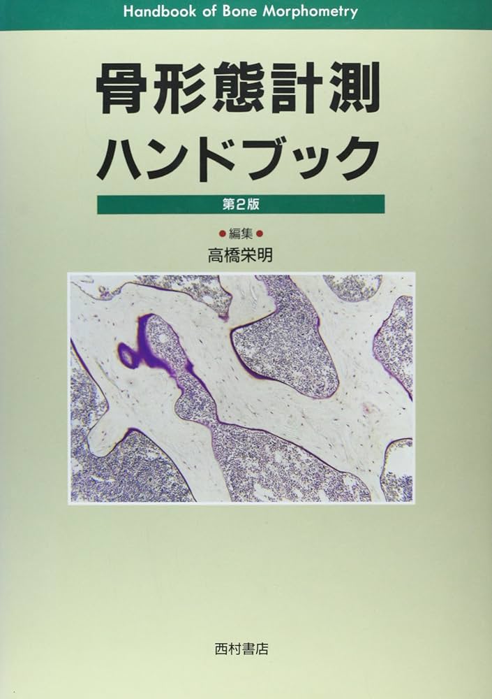 骨形態計測ハンドブック 第2版 | 高橋 栄明 |本 | 通販 | Amazon