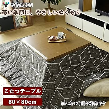 Amazon.co.jp: [山善] 家具調 こたつ テーブル 80cm 正方形 一人暮らし