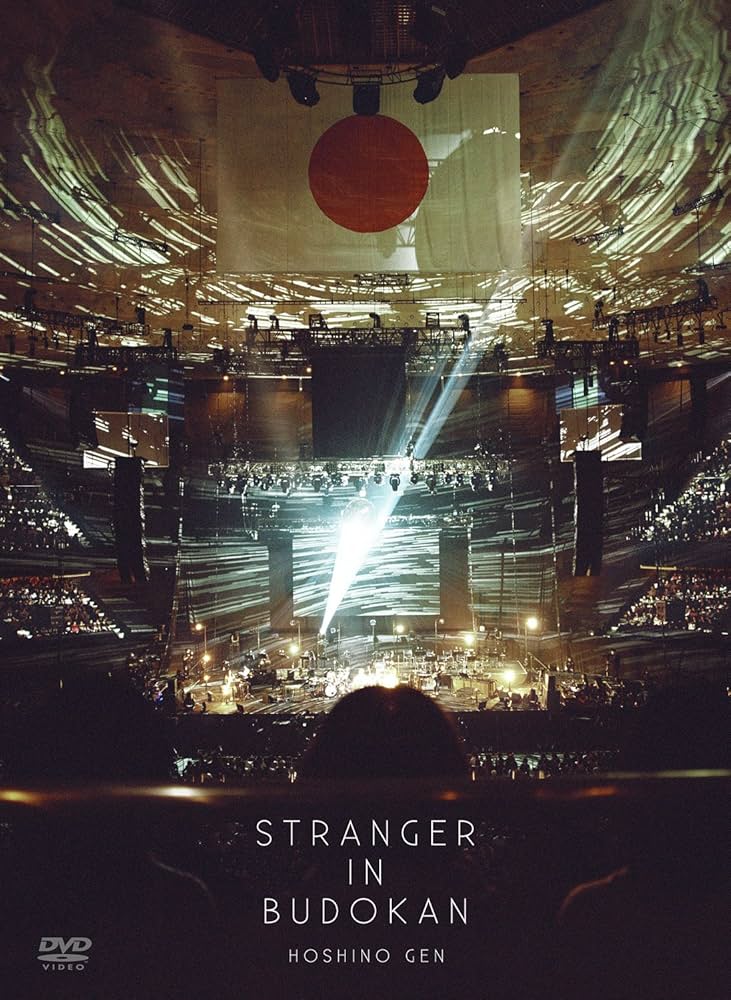 Amazon.co.jp: STRANGER IN BUDOKAN (初回限定盤) [DVD] : 星野源: DVD