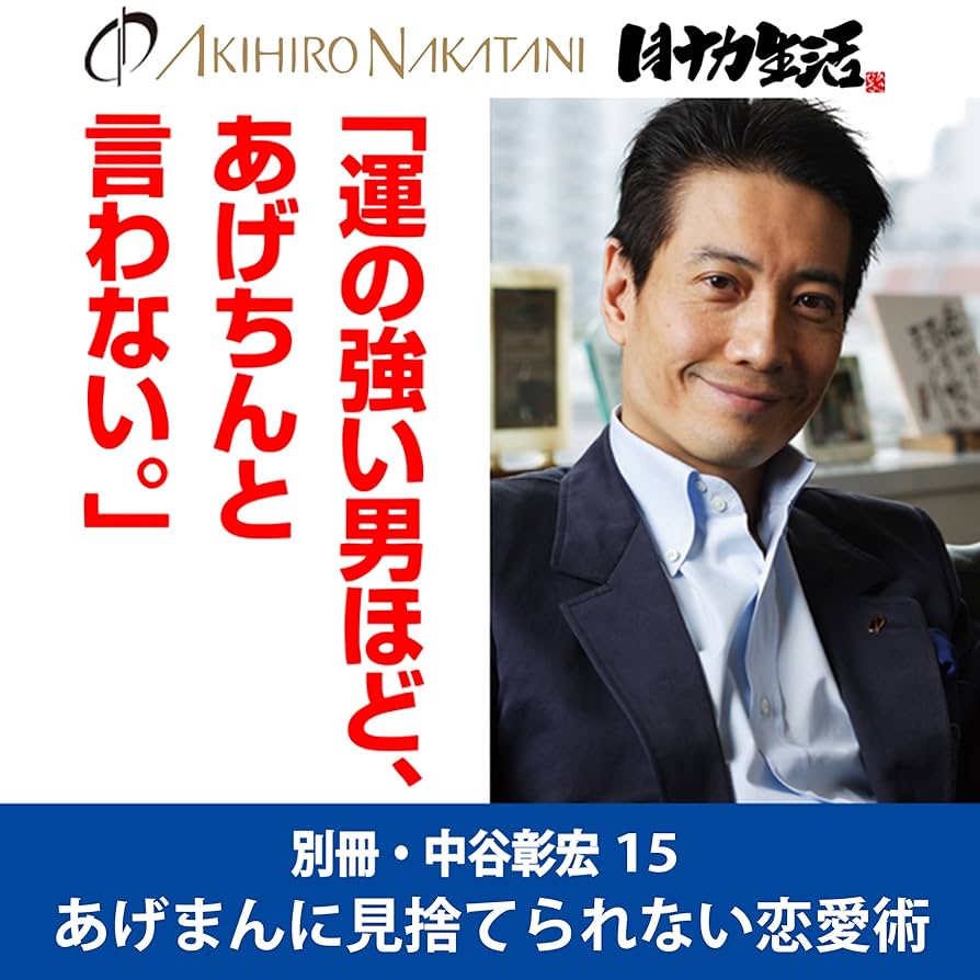 Amazon.co.jp: 別冊・中谷彰宏15「運の強い男ほど、あげちんと言わない
