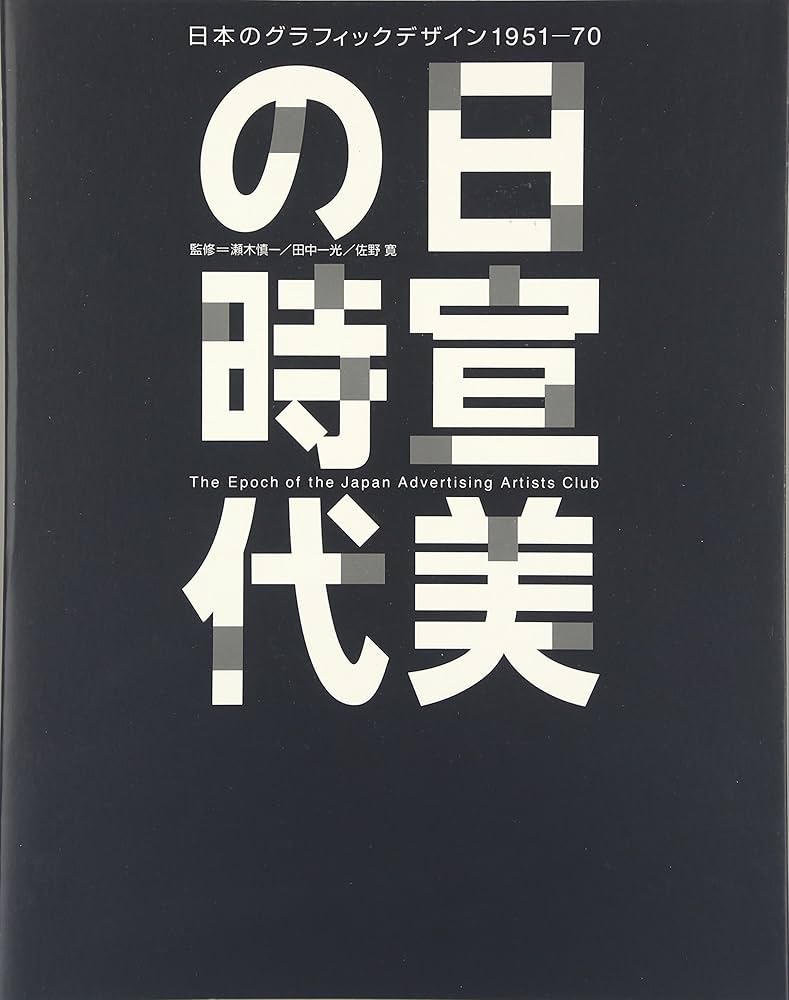 日宣美の時代: 日本のグラフィックデザイン1951-70 | 瀬木慎一, 田中一