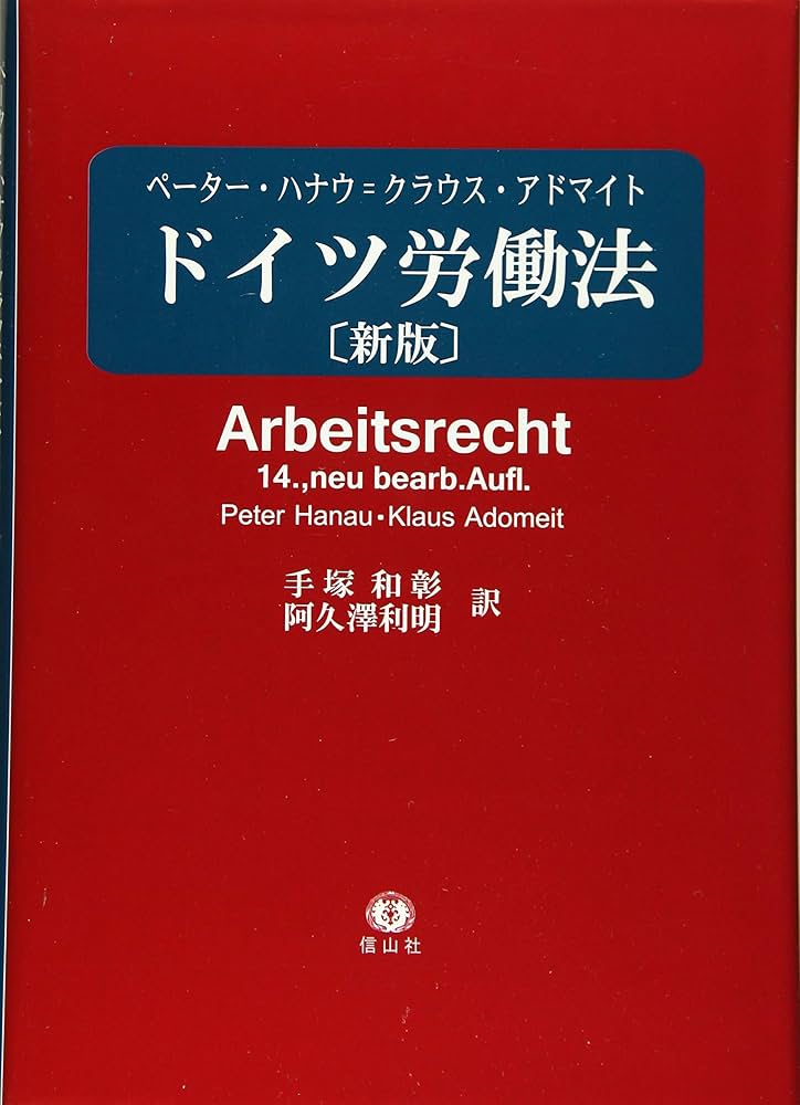 Amazon.co.jp: ドイツ労働法 【新版】 : ペーター ハナウ, クラウス