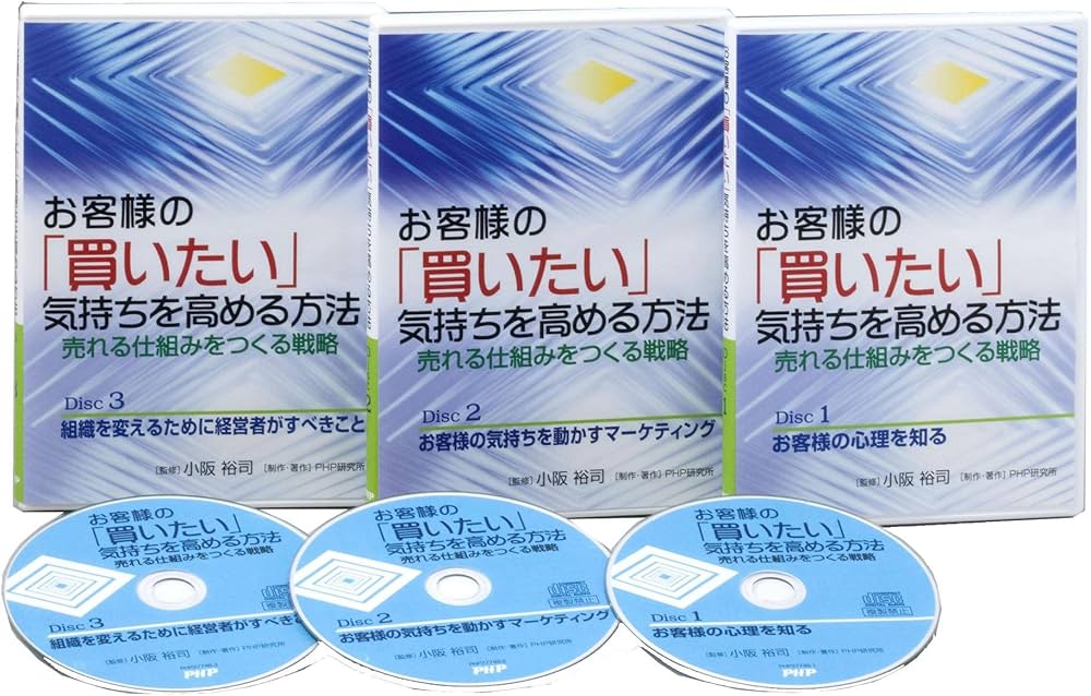 廃盤 小阪裕司 お客様の「買いたい」気持ちを高める方法 CD3枚組