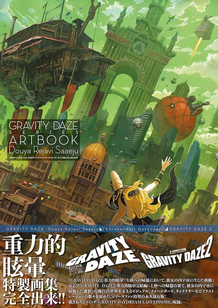 Amazon.co.jp: GRAVITY DAZE シリーズ公式アートブック /ドゥヤ