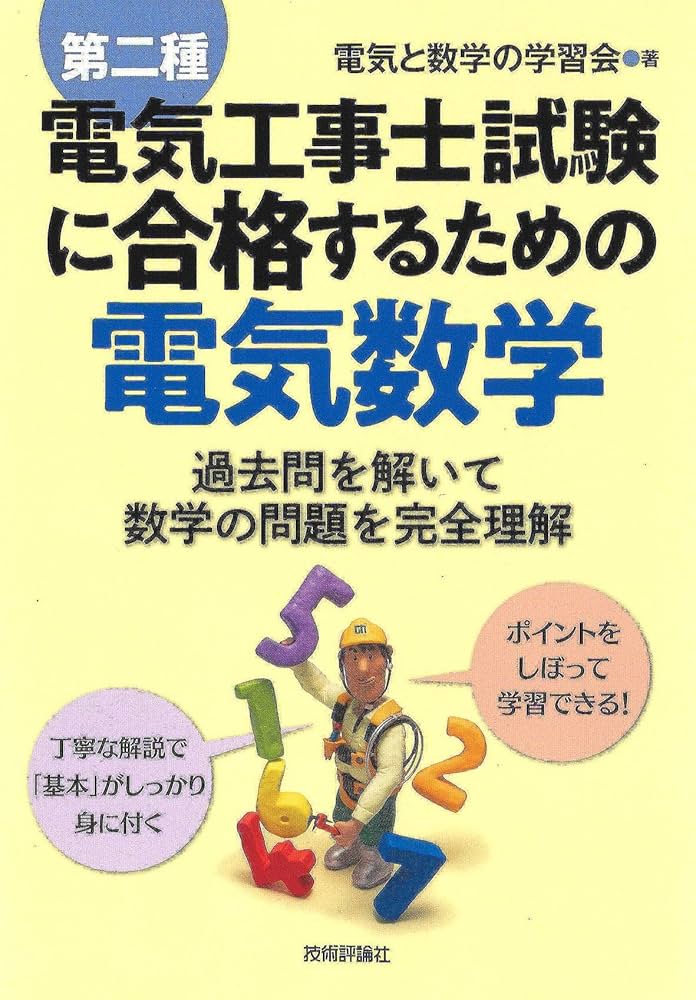 第二種電気工事士試験に合格するための電気数学 | 電気と数学の学習会