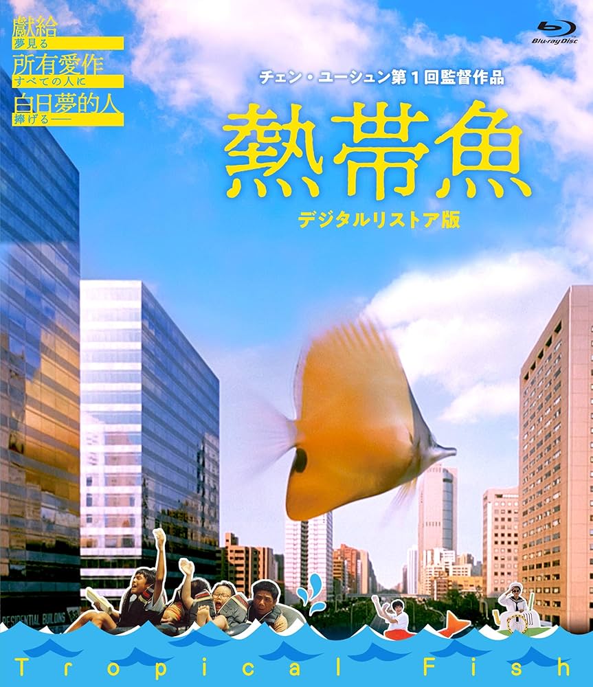 Amazon.co.jp: 熱帯魚 [Blu-ray] : リン・ジャーホン, シー・チンルン