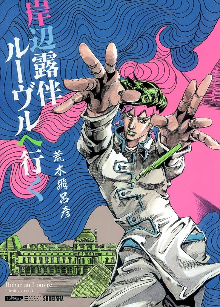 Amazon.co.jp: 岸辺露伴 ルーヴルへ行く (愛蔵版コミックス) : 荒木