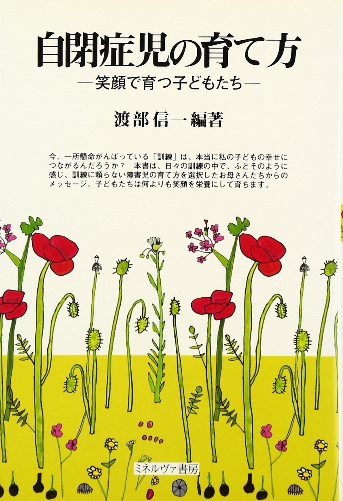 自閉症児の育て方: 笑顔で育つ子どもたち | 渡部 信一 |本 | 通販 | Amazon