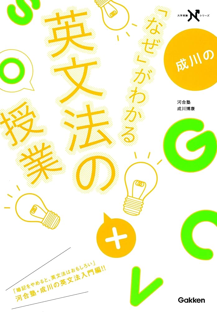 成川の「なぜ」がわかる英文法の授業 (大学受験Nシリーズ) | 成川博康