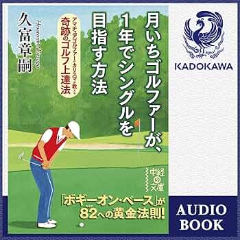Amazon.co.jp: 月いちゴルファーが、1年でシングルを目指す方法
