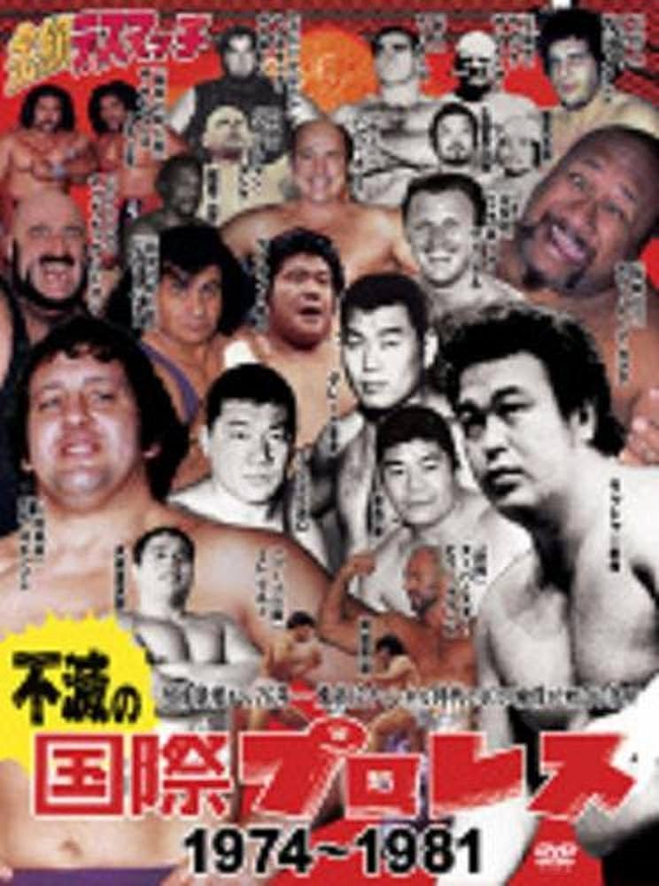 Amazon.co.jp: 不滅の国際プロレス DVD BOX : プロレス, プロレス: DVD