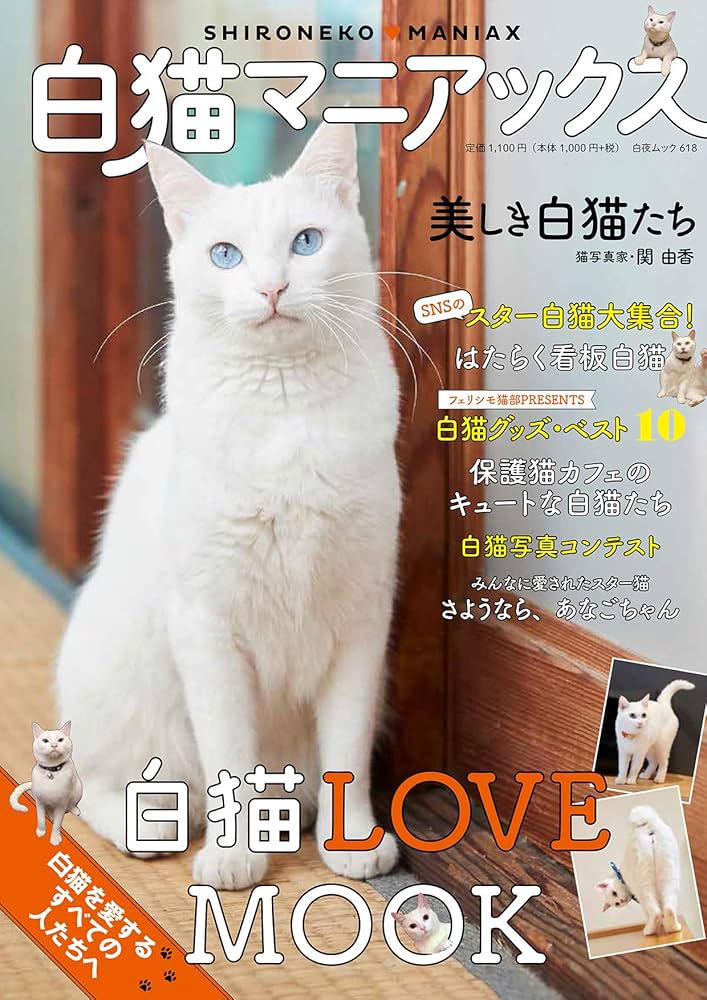 白猫マニアックス (白夜ムック618) | 白猫愛好会 |本 | 通販 | Amazon