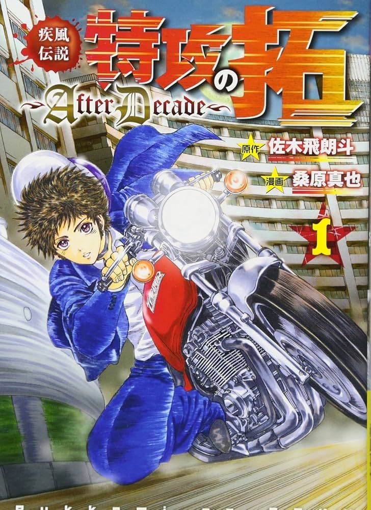 Amazon.co.jp: 疾風伝説特攻の拓~AfterDecade~(1) (ヤングマガジン