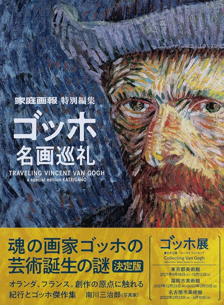 ゴッホ名画巡礼 (家庭画報特別編集) | 家庭画報特別編集 |本 | 通販