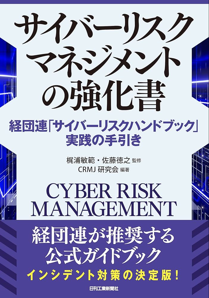 Amazon.co.jp: サイバーリスクマネジメントの強化書 経団連「サイバー