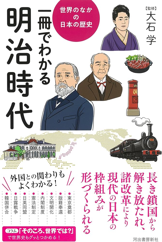 一冊でわかる明治時代 (世界のなかの日本の歴史) | 大石 学 |本 | 通販