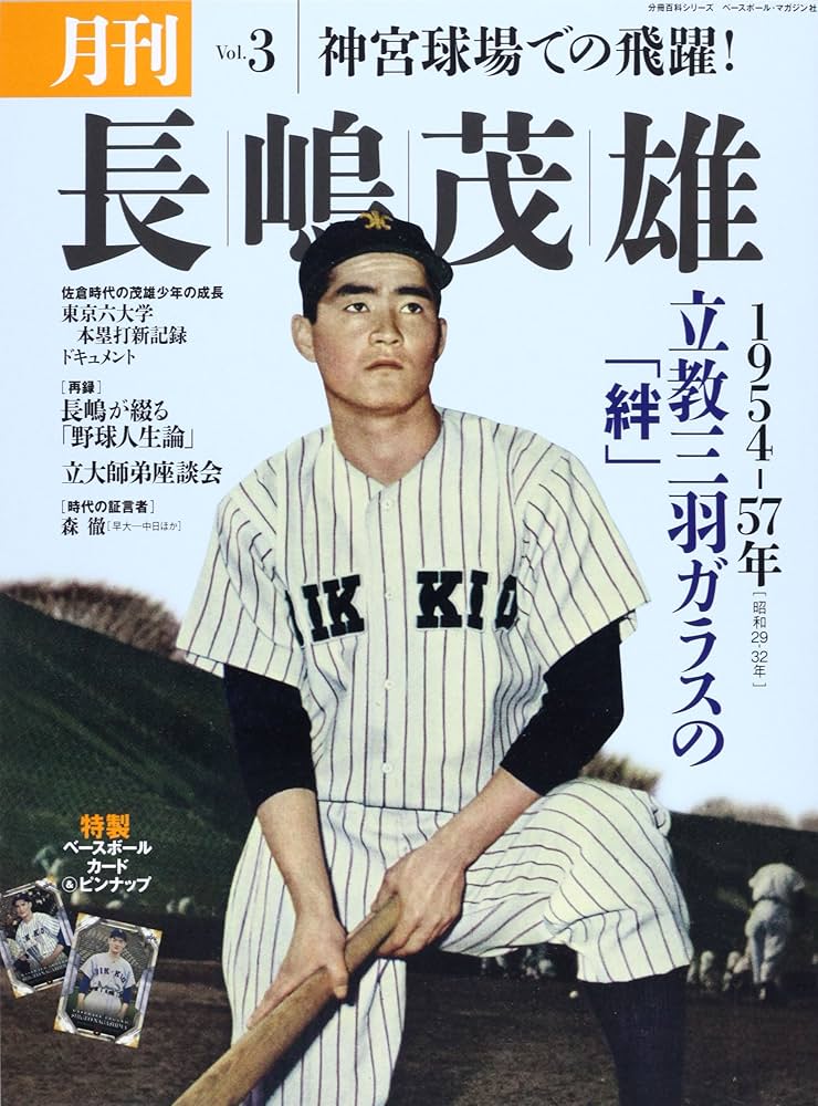 月刊長嶋茂雄 (vol.3) (分冊百科シリーズ) |本 | 通販 | Amazon