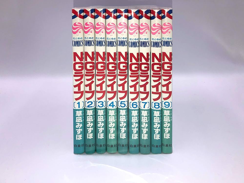 Amazon.co.jp: NGライフ 全9巻完結セット (花とゆめCOMICS) : 草凪