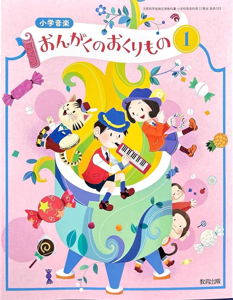 Amazon.co.jp: 【音楽103】小学音楽 おんがくのおくりもの1［令和6年度