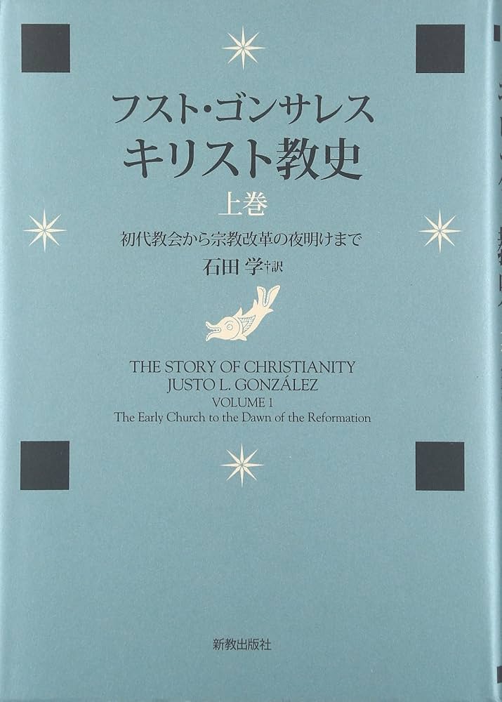 キリスト教史 上巻 | フスト ゴンサレス, 石田 学 |本 | 通販 | Amazon