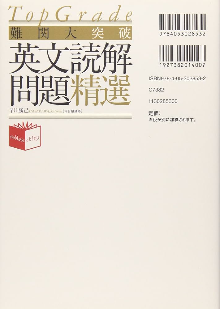 Amazon.co.jp: 難関大突破 英文読解問題精選 (Noblesse oblige) : 早川