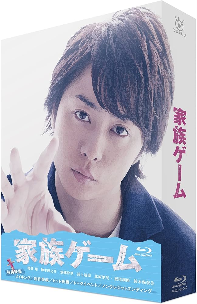 Amazon.co.jp: 家族ゲーム Blu-ray BOX : 櫻井翔, 神木隆之介, 忽那