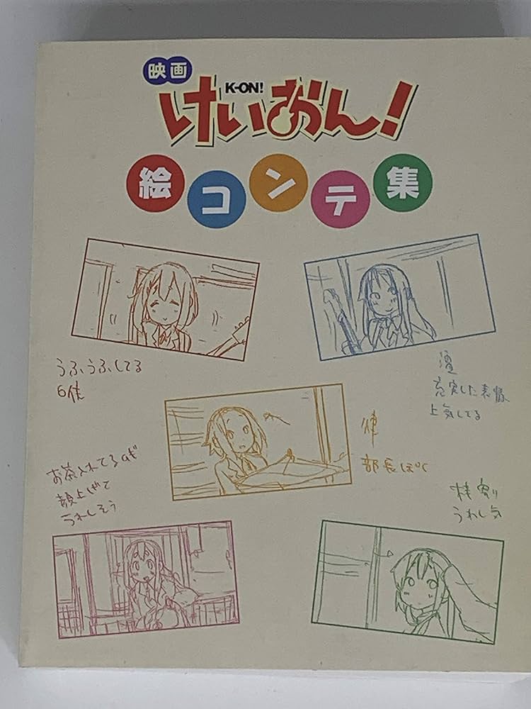 映画けいおん！K-ON！ 絵コンテ集 | 桜高軽音部 |本 | 通販 | Amazon
