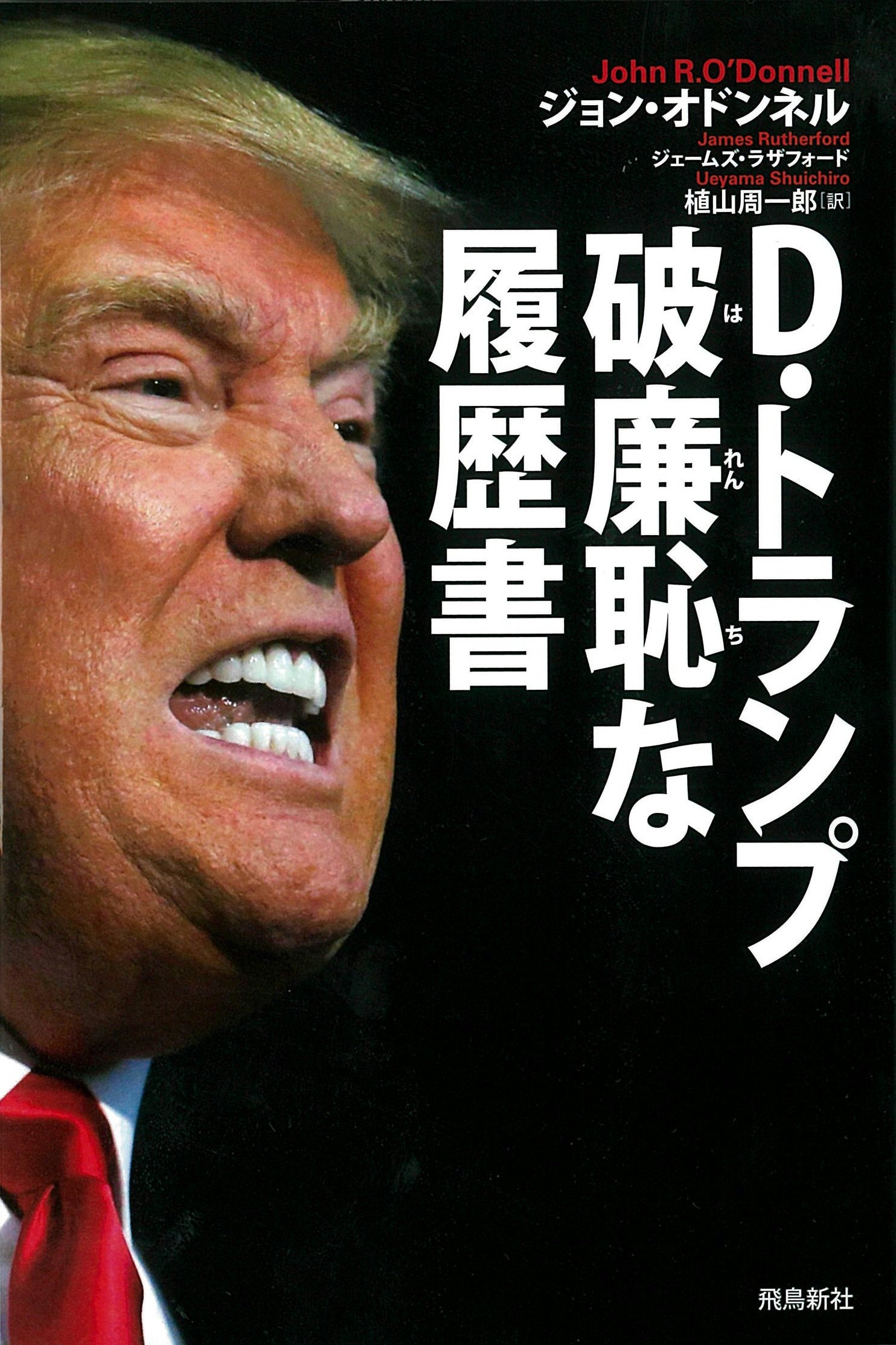 Amazon.co.jp: D・トランプ 破廉恥な履歴書 : ジョン・オドンネル