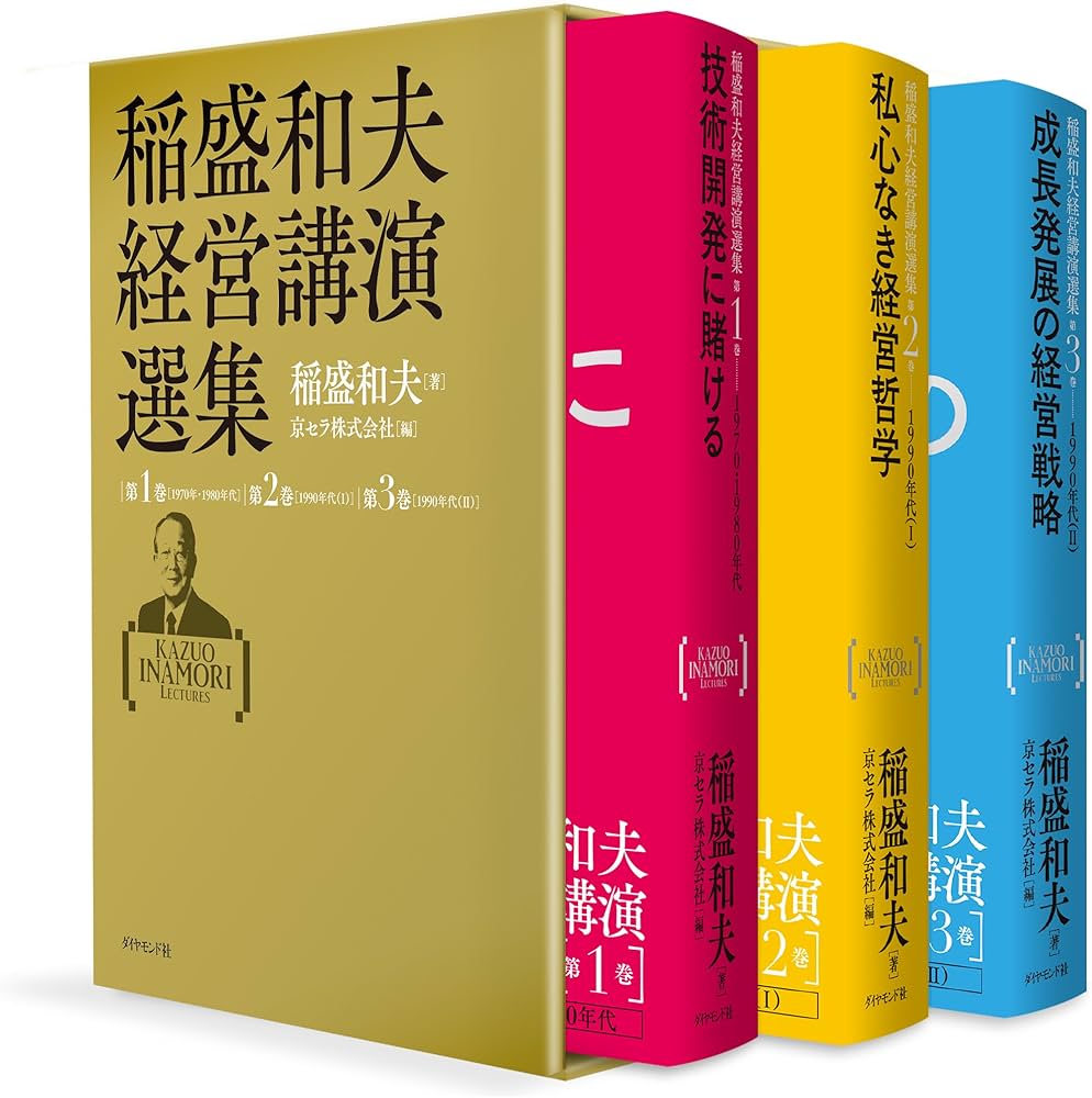 稲盛和夫経営講演選集 第1~3巻セット | 稲盛 和夫, 京セラ株式会社 |本