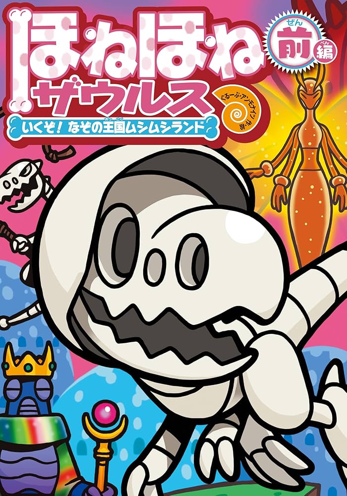 Amazon.co.jp: ほねほねザウルス28: いくぞ! なぞの王国ムシムシランド