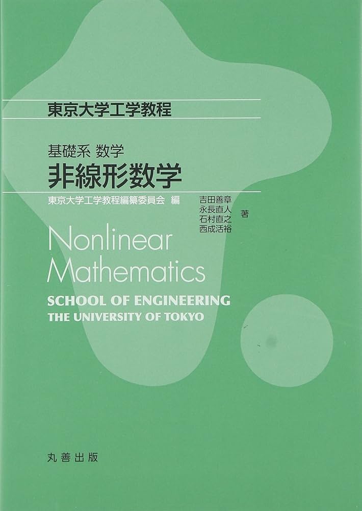 Amazon.co.jp: 基礎系 数学 非線形数学: Nonlinear Mathematics (東京