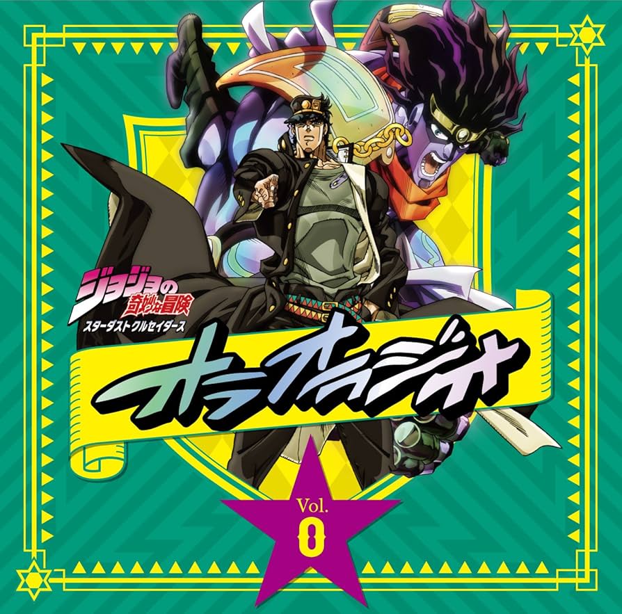 Amazon.co.jp: ラジオCD「ジョジョの奇妙な冒険 スターダスト