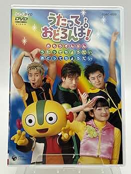 Amazon.com: NHK うたっておどろんぱ! おもうぞんぶんうたって