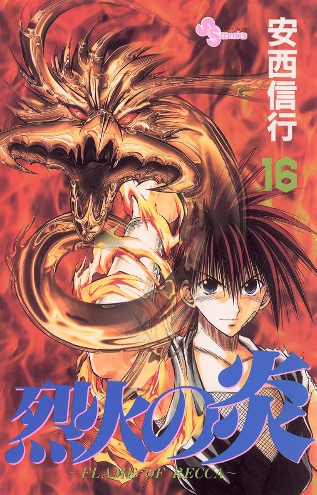 Amazon.co.jp: 烈火の炎（16） (少年サンデーコミックス) 電子書籍