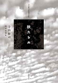 Amazon.co.jp: 寺山修司未発表詩集 秋たちぬ : 寺山 修司, 田中 未知